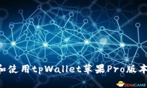 如何下载和使用tpWallet苹果Pro版本：完整指南