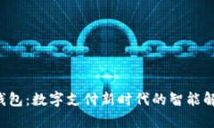 Topay钱包：数字支付新时代的智能解决方案