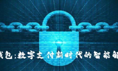 Topay钱包：数字支付新时代的智能解决方案