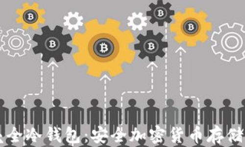 
了解小贝壳全冷钱包：安全加密货币存储的最佳选择