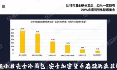 了解小贝壳全冷钱包：安