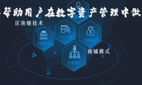 如何将tpWallet中的资产转换为TRC20：全面指南
tpWallet, TRC20, 加密货币, 钱包转换/guanjianci

引言
在现今数字货币迅速发展的时代，加密资产的管理和交易变得尤为重要。tpWallet作为一个流行的数字钱包，支持多种区块链资产的存储和管理。TRC20则是基于波场（TRON）网络的一个技术标准，用于在该网络上创建和交易智能合约代币。将tpWallet中的资产转换为TRC20形式，可以让用户享受到更快的交易处理速度和更低的交易费用。在本文中，我们将深入分析如何将tpWallet中的资产转换为TRC20，并回答一些相关的问题。

tpWallet简介
tpWallet是一个多功能数字钱包，支持多种加密货币的存储、发送和接收。它的用户界面友好，并且提供了多种安全机制，保障用户的资产安全。tpWallet不仅允许用户管理主流的加密货币，还支持一些新兴的代币。在tpWallet中，用户可以轻松地进行资产管理，以及和其他钱包之间的转账。

TRC20简介
TRC20是一个由波场（TRON）网络推出的技术标准，主要用于在波场生态中发行和管理代币。TRC20代币同以太坊的ERC20标准具有相似性，提供了一组标准化的智能合约接口，用于转账和代币管理。由于波场网络的生态丰富和交易速度快，TRC20代币在市场上的应用非常广泛。因此，将tpWallet中的资产转成TRC20代币，可以为用户开辟更广泛的商机和交易优势。

如何将tpWallet中的资产转换为TRC20
将tpWallet中的资产转换为TRC20代币的步骤相对简单，但需要用户对加密钱包的基本操作有一定的了解。下面是一些详细的转换步骤：

ol
listrong选择资产：/strong首先，打开tpWallet，选择你想要转换为TRC20的加密资产。/li
listrong使用去中心化交易所（DEX）：/strong在tpWallet中，找到内置的去中心化交易所功能，或者使用支持TRC20的DEX，如JustSwap。/li
listrong选择交易对：/strong在DEX中，选择你想要交易的资产与目标TRC20代币之间的交易对。/li
listrong输入数量：/strong指定你想要转换的资产数量。系统会自动计算出你将收到的TRC20代币数量。/li
listrong确认交易：/strong检查交易细节，确认无误后提交交易。这可能需要支付一些手续费。/li
listrong等待交易完成：/strong交易一旦完成，TRC20代币将会被转入你的tpWallet中。/li
/ol

相关问题讨论

1. 为什么选择将tpWallet中的资产转换为TRC20？
选择将 tpWallet 中的资产转换为 TRC20 的原因有很多，首先是因为 TRC20 代币能够利用波场网络的优势。波场网络的交易速度较快，而且交易费用相对较低，这使得 TRC20 代币在小额交易和频繁交易中表现更加出色。此外，TRC20 代币也是波场生态系统中的重要组成部分，许多 DeFi 项目和去中心化应用（DApp）都基于 TRC20 标准。这样，当用户将资产转为 TRC20 后，可以更方便地参与 DeFi 活动，例如流动性挖矿和质押等。
与此同时，TRC20 还具备良好的兼容性，许多支持 TRC20 的钱包和交易所，可以帮助用户更便捷地管理和交易这些代币。通过将资产转换为 TRC20，用户不仅可以在波场生态系统中获得更多的用例，还可以享受更高的流动性。

2. TRC20代币的安全性如何？
TRC20代币的安全性是用户在选择加密资产时非常重视的一个方面。首先，作为波场网络的一部分，TRC20代币能够利用波场的底层安全性，包括其共识机制和网络架构。波场使用的是Delegated Proof of Stake（DPoS）共识机制，相较于传统的Proof of Work（PoW）机制，DPoS机制通过选举验证人来提升网络的效率和安全性。
其次，TRC20代币的智能合约也经过严格测试和审计，可以确保其正常运行及功能的安全性。然而，用户在使用TRC20代币时，依旧需要谨慎管理自己的私钥和助记词。加密货币的安全性在很大程度上取决于用户的操作，切勿将私钥透露给任何人，也要选择安全可靠的钱包进行存储。

3. 转换资产为TRC20的过程中可能遇到哪些问题？
在将资产转换为TRC20代币的过程中，用户可能会遇到一些常见问题。首先，交易费用问题。在使用去中心化交易所进行转换时，用户需要支付一定的交易费用，这通常以每笔交易的gas费形式存在。交易高峰期时费用可能会上升，使得小额交易不划算。
其次，流动性问题。如果目标TRC20代币的交易对流动性较低，用户可能在执行交易时无法获得理想的汇率。此外，交易所的智能合约如果存在缺陷，可能会导致资产损失。因此，在选择去中心化交易所时，用户应该尽量选择流动性充足且口碑较好的平台。
最后，用户可能在操作过程中产生操作错误，例如输入错误的金额或者选择错误的代币转换方向。为了避免这些问题，用户应仔细核对交易信息，并确保理解每一步的操作流程。

4. TRC20代币在市场中的应用前景如何？
TRC20代币在加密市场中的应用前景非常广阔，首先，随着波场生态的不断发展，TRC20代币有着不断增长的需求。例如，许多新兴的DeFi项目和DApp均已采用TRC20标准，用户可以通过这些平台参与流动性挖矿、借贷等多种金融活动。其次，TRC20代币可以很方便地在波场生态系统内进行交易和转账，使得其具备高流动性。
此外，许多区块链项目开始重视跨链技术的开发，这使得TRC20代币有可能与其他主流公链的资产进行互动，这进一步拓宽了其应用的场景。通过与ETH、BNB等公链的合作，TRC20代币可以实现更高的市场价值和应用潜力。
总之，随着波场生态的日益壮大以及去中心化金融的普及，TRC20代币无疑在未来的加密货币市场中将扮演重要角色。

结论
将tpWallet中的资产转换为TRC20代币，是用户充分利用波场网络优势的有效方式。在安全性、流动性以及市场应用等多个方面，TRC20代币都展现出强大的潜力。理解如何进行转换及相关的注意事项，能够帮助用户在数字资产管理中做出明智的决策。 

无论是为了参与DeFi活动，还是为了降低交易费用和提升交易速度，TRC20都是一个值得探索的选择。在未来的加密资产投资中，掌握转换技巧将成为用户成功的一种重要手段。 

（注：以上内容仅为扩展示例，实际撰写时需要基于更详细的研究与数据支持）