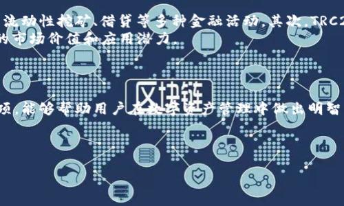 如何将tpWallet中的资产转换为TRC20：全面指南
tpWallet, TRC20, 加密货币, 钱包转换/guanjianci

引言
在现今数字货币迅速发展的时代，加密资产的管理和交易变得尤为重要。tpWallet作为一个流行的数字钱包，支持多种区块链资产的存储和管理。TRC20则是基于波场（TRON）网络的一个技术标准，用于在该网络上创建和交易智能合约代币。将tpWallet中的资产转换为TRC20形式，可以让用户享受到更快的交易处理速度和更低的交易费用。在本文中，我们将深入分析如何将tpWallet中的资产转换为TRC20，并回答一些相关的问题。

tpWallet简介
tpWallet是一个多功能数字钱包，支持多种加密货币的存储、发送和接收。它的用户界面友好，并且提供了多种安全机制，保障用户的资产安全。tpWallet不仅允许用户管理主流的加密货币，还支持一些新兴的代币。在tpWallet中，用户可以轻松地进行资产管理，以及和其他钱包之间的转账。

TRC20简介
TRC20是一个由波场（TRON）网络推出的技术标准，主要用于在波场生态中发行和管理代币。TRC20代币同以太坊的ERC20标准具有相似性，提供了一组标准化的智能合约接口，用于转账和代币管理。由于波场网络的生态丰富和交易速度快，TRC20代币在市场上的应用非常广泛。因此，将tpWallet中的资产转成TRC20代币，可以为用户开辟更广泛的商机和交易优势。

如何将tpWallet中的资产转换为TRC20
将tpWallet中的资产转换为TRC20代币的步骤相对简单，但需要用户对加密钱包的基本操作有一定的了解。下面是一些详细的转换步骤：

ol
listrong选择资产：/strong首先，打开tpWallet，选择你想要转换为TRC20的加密资产。/li
listrong使用去中心化交易所（DEX）：/strong在tpWallet中，找到内置的去中心化交易所功能，或者使用支持TRC20的DEX，如JustSwap。/li
listrong选择交易对：/strong在DEX中，选择你想要交易的资产与目标TRC20代币之间的交易对。/li
listrong输入数量：/strong指定你想要转换的资产数量。系统会自动计算出你将收到的TRC20代币数量。/li
listrong确认交易：/strong检查交易细节，确认无误后提交交易。这可能需要支付一些手续费。/li
listrong等待交易完成：/strong交易一旦完成，TRC20代币将会被转入你的tpWallet中。/li
/ol

相关问题讨论

1. 为什么选择将tpWallet中的资产转换为TRC20？
选择将 tpWallet 中的资产转换为 TRC20 的原因有很多，首先是因为 TRC20 代币能够利用波场网络的优势。波场网络的交易速度较快，而且交易费用相对较低，这使得 TRC20 代币在小额交易和频繁交易中表现更加出色。此外，TRC20 代币也是波场生态系统中的重要组成部分，许多 DeFi 项目和去中心化应用（DApp）都基于 TRC20 标准。这样，当用户将资产转为 TRC20 后，可以更方便地参与 DeFi 活动，例如流动性挖矿和质押等。
与此同时，TRC20 还具备良好的兼容性，许多支持 TRC20 的钱包和交易所，可以帮助用户更便捷地管理和交易这些代币。通过将资产转换为 TRC20，用户不仅可以在波场生态系统中获得更多的用例，还可以享受更高的流动性。

2. TRC20代币的安全性如何？
TRC20代币的安全性是用户在选择加密资产时非常重视的一个方面。首先，作为波场网络的一部分，TRC20代币能够利用波场的底层安全性，包括其共识机制和网络架构。波场使用的是Delegated Proof of Stake（DPoS）共识机制，相较于传统的Proof of Work（PoW）机制，DPoS机制通过选举验证人来提升网络的效率和安全性。
其次，TRC20代币的智能合约也经过严格测试和审计，可以确保其正常运行及功能的安全性。然而，用户在使用TRC20代币时，依旧需要谨慎管理自己的私钥和助记词。加密货币的安全性在很大程度上取决于用户的操作，切勿将私钥透露给任何人，也要选择安全可靠的钱包进行存储。

3. 转换资产为TRC20的过程中可能遇到哪些问题？
在将资产转换为TRC20代币的过程中，用户可能会遇到一些常见问题。首先，交易费用问题。在使用去中心化交易所进行转换时，用户需要支付一定的交易费用，这通常以每笔交易的gas费形式存在。交易高峰期时费用可能会上升，使得小额交易不划算。
其次，流动性问题。如果目标TRC20代币的交易对流动性较低，用户可能在执行交易时无法获得理想的汇率。此外，交易所的智能合约如果存在缺陷，可能会导致资产损失。因此，在选择去中心化交易所时，用户应该尽量选择流动性充足且口碑较好的平台。
最后，用户可能在操作过程中产生操作错误，例如输入错误的金额或者选择错误的代币转换方向。为了避免这些问题，用户应仔细核对交易信息，并确保理解每一步的操作流程。

4. TRC20代币在市场中的应用前景如何？
TRC20代币在加密市场中的应用前景非常广阔，首先，随着波场生态的不断发展，TRC20代币有着不断增长的需求。例如，许多新兴的DeFi项目和DApp均已采用TRC20标准，用户可以通过这些平台参与流动性挖矿、借贷等多种金融活动。其次，TRC20代币可以很方便地在波场生态系统内进行交易和转账，使得其具备高流动性。
此外，许多区块链项目开始重视跨链技术的开发，这使得TRC20代币有可能与其他主流公链的资产进行互动，这进一步拓宽了其应用的场景。通过与ETH、BNB等公链的合作，TRC20代币可以实现更高的市场价值和应用潜力。
总之，随着波场生态的日益壮大以及去中心化金融的普及，TRC20代币无疑在未来的加密货币市场中将扮演重要角色。

结论
将tpWallet中的资产转换为TRC20代币，是用户充分利用波场网络优势的有效方式。在安全性、流动性以及市场应用等多个方面，TRC20代币都展现出强大的潜力。理解如何进行转换及相关的注意事项，能够帮助用户在数字资产管理中做出明智的决策。 

无论是为了参与DeFi活动，还是为了降低交易费用和提升交易速度，TRC20都是一个值得探索的选择。在未来的加密资产投资中，掌握转换技巧将成为用户成功的一种重要手段。 

（注：以上内容仅为扩展示例，实际撰写时需要基于更详细的研究与数据支持）