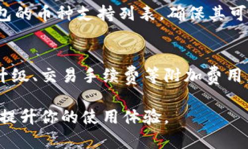   冷钱包账户退出方法详解 / 

 guanjianci 冷钱包, 加密货币, 账户安全, 退出方法 /guanjianci 

随着加密货币的普及，越来越多的人开始使用冷钱包来存储他们的数字资产。冷钱包是一种离线存储设备，它在保护用户的加密货币方面具有极高的安全性。然而，许多用户在使用冷钱包时，可能会遇到如何安全退出账户的问题。本文将详细介绍冷钱包的退出方法及相关安全注意事项，并回答一些常见问题。

什么是冷钱包
冷钱包是一种用于存储加密货币的工具，与在线热钱包相对应。热钱包通常是连接互联网的，它的便利性使得用户可以快速进行交易，但也因此容易受到网络攻击。而冷钱包则是将密钥和钱包信息保存在离线状态，极大地降低了黑客入侵的风险。
冷钱包有很多种类型，包括硬件钱包、纸钱包等。硬件钱包是一种专用设备，能够安全地存储私钥，适合长期持有用户使用；纸钱包则是将生成的私钥和公钥印刷在纸张上，完全离线保存，避开网络攻击的风险。

冷钱包账户退出的一般步骤
在冷钱包中退出账户的步骤相对简单，但仍需谨慎以确保账户的安全性。以下是退出冷钱包账户的一般步骤：
ol
    listrong备份数据：/strong在进行任何账户退出操作之前，确保已备份好所有重要数据，包括私钥和助记词。这将为你在重新访问钱包时提供保障。/li
    listrong关闭连接：/strong如果你的冷钱包是通过USB连接到电脑的，确保在退出时安全地弹出设备，以防数据丢失。/li
    listrong退出应用程序：/strong如果你是通过特定的软件管理你的冷钱包，确保关闭相关软件并退出账号。/li
    listrong确认退出：/strong在所有的操作完成后，请确认账户已安全退出，并确保你的设备未显示任何账户信息。/li
/ol

安全退出冷钱包的注意事项
退出冷钱包时需要特别注意以下几点：
ul
    li确保所有设备已断开与互联网的连接，以降低数据被窃取的风险。/li
    li定期检查账户的登录记录和交易记录，及时发现并处理异常情况。/li
    li不要将私钥和助记词保存在联网设备上，避免因黑客攻击而丢失资产。/li
    li时刻保持对最新安全防护措施的关注，例如使用多重签名技术来增强安全性。/li
/ul

如何处理冷钱包忘记密码的情况
忘记冷钱包的密码是许多用户面临的一个大问题，尤其是当钱包中存储着大量加密资产时。对于大多数冷钱包而言，密码是解锁私人密钥的重要环节。处理此类问题的一般步骤如下：
ol
    listrong利用助记词找回：/strong大多数冷钱包都会提供助记词作为备份。如果你记得助记词，可以通过它来恢复访问权限。/li
    listrong联系客服支持：/strong如果忘记密码且没有助记词，可以尝试联系冷钱包的客服，询问是否有其他恢复方案。/li
    listrong使用密码恢复工具：/strong有些冷钱包支持使用特定软件进行密码恢复，但需谨慎操作，以防数据丢失。/li
/ol

冷钱包账户被盗的应对措施
如果你的冷钱包账户遭到盗用，立即采取措施是至关重要的，以减少损失。以下是一些有效的应对措施：
ol
    listrong立即转移资产：/strong若发现账户被盗，尽快转移账户中的所有资产到一个新的安全钱包中，以防止进一步的损失。/li
    listrong联系交易所或服务提供商：/strong如果你的冷钱包是通过交易所提供的，及时联系他们的客服支持以寻求帮助。/li
    listrong更改所有相关密码：/strong更改涉及到冷钱包的所有平台密码，包括邮箱和交易所等，确保没有其他账户也受到影响。/li
    listrong增强安全措施：/strong在解决当前问题后，考虑使用更加强大的安全措施，如启用双重身份验证或多重签名功能。/li
/ol

如何选择合适的冷钱包
市场上有多种冷钱包可供选择，选择适合自己的冷钱包时应考虑以下因素：
ul
    listrong安全性：/strong首先考察冷钱包的安全性能，包括加密算法、硬件设计等。/li
    listrong用户体验：/strong选择使用简便、用户友好的冷钱包，避免因操作复杂导致资产丢失。/li
    listrong备份和恢复功能：/strong确保冷钱包具备良好的备份和恢复机制，以防万一。/li
    listrong社区支持：/strong选择那些具有良好社区支持的产品，这样你可以更快地获得帮助和指导。/li
/ul

常见问题解答
在使用冷钱包时，用户常常会有一些疑问，以下是几个常见的问题及其详细解答：

问题1：冷钱包是否完全安全？
虽然冷钱包相对于其他存储方式，例如热钱包，安全性更高，但它并不是绝对无懈可击。当冷钱包的物理设备被盗或损坏时，资产也可能会面临风险。此外，用户的操作习惯也可能导致安全隐患，如果将助记词和私钥随意保存在不安全的地方，风险同样存在。因此，在使用冷钱包时，用户应采取多种安全措施，如建立适当的备份机制、公私钥分离保存、保持良好密码管理习惯等。

问题2：冷钱包的充值和提现流程复杂吗？
冷钱包的充值和提现流程相对热钱包来说更为复杂。冷钱包通常涉及将资产从热钱包转移到冷钱包的过程，以及从冷钱包提取到热钱包的过程。充值时，用户需要从热钱包生成转账信息并通过冷钱包接收资产，而提现则是从冷钱包生成转账信息并通过热钱包发送到目标地址。这些流程都需要用户更加小心操作，以防止地址错误或资产损失。虽然步骤相对较多，但一旦掌握了流程，使用冷钱包进行存储和交易是十分安全的。

问题3：冷钱包是否支持所有类型的加密货币？
冷钱包的支持币种因产品而异。大多数硬件钱包能够支持常见的加密货币，如比特币、以太坊等，但支持的具体币种还是要根据各个硬件钱包的规格确认。因此，在选择冷钱包时，用户应该认真查阅钱包的币种支持列表，确保其可以存储自己所持有的所有加密资产。如果你的投资组合中含有一些小众币种，可能需要考虑那些支持多种币种的冷钱包。

问题4：冷钱包的使用成本如何？
冷钱包的使用成本主要包括购买硬件钱包的费用以及可能产生的服务费用。一些硬件钱包在市场上的价格一般在几十到几百美元之间，品质较好的产品可能会更贵。除此之外，用户还需考虑到软件升级、交易手续费等附加费用。尽管冷钱包的初期投资较高，但考虑到其提供的安全性和长期使用所带来的好处，通常被认为是合理的。

总之，冷钱包为加密货币的安全存储提供了有效的方式，了解如何安全地退出账户以及相关的使用注意事项，能够帮助用户更好地保护自己的数字资产。希望本文能够帮助你解决关于冷钱包的疑问，提升你的使用体验。