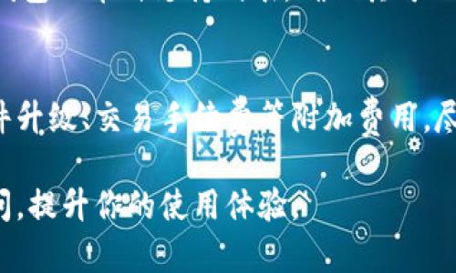   冷钱包账户退出方法详解 / 

 guanjianci 冷钱包, 加密货币, 账户安全, 退出方法 /guanjianci 

随着加密货币的普及，越来越多的人开始使用冷钱包来存储他们的数字资产。冷钱包是一种离线存储设备，它在保护用户的加密货币方面具有极高的安全性。然而，许多用户在使用冷钱包时，可能会遇到如何安全退出账户的问题。本文将详细介绍冷钱包的退出方法及相关安全注意事项，并回答一些常见问题。

什么是冷钱包
冷钱包是一种用于存储加密货币的工具，与在线热钱包相对应。热钱包通常是连接互联网的，它的便利性使得用户可以快速进行交易，但也因此容易受到网络攻击。而冷钱包则是将密钥和钱包信息保存在离线状态，极大地降低了黑客入侵的风险。
冷钱包有很多种类型，包括硬件钱包、纸钱包等。硬件钱包是一种专用设备，能够安全地存储私钥，适合长期持有用户使用；纸钱包则是将生成的私钥和公钥印刷在纸张上，完全离线保存，避开网络攻击的风险。

冷钱包账户退出的一般步骤
在冷钱包中退出账户的步骤相对简单，但仍需谨慎以确保账户的安全性。以下是退出冷钱包账户的一般步骤：
ol
    listrong备份数据：/strong在进行任何账户退出操作之前，确保已备份好所有重要数据，包括私钥和助记词。这将为你在重新访问钱包时提供保障。/li
    listrong关闭连接：/strong如果你的冷钱包是通过USB连接到电脑的，确保在退出时安全地弹出设备，以防数据丢失。/li
    listrong退出应用程序：/strong如果你是通过特定的软件管理你的冷钱包，确保关闭相关软件并退出账号。/li
    listrong确认退出：/strong在所有的操作完成后，请确认账户已安全退出，并确保你的设备未显示任何账户信息。/li
/ol

安全退出冷钱包的注意事项
退出冷钱包时需要特别注意以下几点：
ul
    li确保所有设备已断开与互联网的连接，以降低数据被窃取的风险。/li
    li定期检查账户的登录记录和交易记录，及时发现并处理异常情况。/li
    li不要将私钥和助记词保存在联网设备上，避免因黑客攻击而丢失资产。/li
    li时刻保持对最新安全防护措施的关注，例如使用多重签名技术来增强安全性。/li
/ul

如何处理冷钱包忘记密码的情况
忘记冷钱包的密码是许多用户面临的一个大问题，尤其是当钱包中存储着大量加密资产时。对于大多数冷钱包而言，密码是解锁私人密钥的重要环节。处理此类问题的一般步骤如下：
ol
    listrong利用助记词找回：/strong大多数冷钱包都会提供助记词作为备份。如果你记得助记词，可以通过它来恢复访问权限。/li
    listrong联系客服支持：/strong如果忘记密码且没有助记词，可以尝试联系冷钱包的客服，询问是否有其他恢复方案。/li
    listrong使用密码恢复工具：/strong有些冷钱包支持使用特定软件进行密码恢复，但需谨慎操作，以防数据丢失。/li
/ol

冷钱包账户被盗的应对措施
如果你的冷钱包账户遭到盗用，立即采取措施是至关重要的，以减少损失。以下是一些有效的应对措施：
ol
    listrong立即转移资产：/strong若发现账户被盗，尽快转移账户中的所有资产到一个新的安全钱包中，以防止进一步的损失。/li
    listrong联系交易所或服务提供商：/strong如果你的冷钱包是通过交易所提供的，及时联系他们的客服支持以寻求帮助。/li
    listrong更改所有相关密码：/strong更改涉及到冷钱包的所有平台密码，包括邮箱和交易所等，确保没有其他账户也受到影响。/li
    listrong增强安全措施：/strong在解决当前问题后，考虑使用更加强大的安全措施，如启用双重身份验证或多重签名功能。/li
/ol

如何选择合适的冷钱包
市场上有多种冷钱包可供选择，选择适合自己的冷钱包时应考虑以下因素：
ul
    listrong安全性：/strong首先考察冷钱包的安全性能，包括加密算法、硬件设计等。/li
    listrong用户体验：/strong选择使用简便、用户友好的冷钱包，避免因操作复杂导致资产丢失。/li
    listrong备份和恢复功能：/strong确保冷钱包具备良好的备份和恢复机制，以防万一。/li
    listrong社区支持：/strong选择那些具有良好社区支持的产品，这样你可以更快地获得帮助和指导。/li
/ul

常见问题解答
在使用冷钱包时，用户常常会有一些疑问，以下是几个常见的问题及其详细解答：

问题1：冷钱包是否完全安全？
虽然冷钱包相对于其他存储方式，例如热钱包，安全性更高，但它并不是绝对无懈可击。当冷钱包的物理设备被盗或损坏时，资产也可能会面临风险。此外，用户的操作习惯也可能导致安全隐患，如果将助记词和私钥随意保存在不安全的地方，风险同样存在。因此，在使用冷钱包时，用户应采取多种安全措施，如建立适当的备份机制、公私钥分离保存、保持良好密码管理习惯等。

问题2：冷钱包的充值和提现流程复杂吗？
冷钱包的充值和提现流程相对热钱包来说更为复杂。冷钱包通常涉及将资产从热钱包转移到冷钱包的过程，以及从冷钱包提取到热钱包的过程。充值时，用户需要从热钱包生成转账信息并通过冷钱包接收资产，而提现则是从冷钱包生成转账信息并通过热钱包发送到目标地址。这些流程都需要用户更加小心操作，以防止地址错误或资产损失。虽然步骤相对较多，但一旦掌握了流程，使用冷钱包进行存储和交易是十分安全的。

问题3：冷钱包是否支持所有类型的加密货币？
冷钱包的支持币种因产品而异。大多数硬件钱包能够支持常见的加密货币，如比特币、以太坊等，但支持的具体币种还是要根据各个硬件钱包的规格确认。因此，在选择冷钱包时，用户应该认真查阅钱包的币种支持列表，确保其可以存储自己所持有的所有加密资产。如果你的投资组合中含有一些小众币种，可能需要考虑那些支持多种币种的冷钱包。

问题4：冷钱包的使用成本如何？
冷钱包的使用成本主要包括购买硬件钱包的费用以及可能产生的服务费用。一些硬件钱包在市场上的价格一般在几十到几百美元之间，品质较好的产品可能会更贵。除此之外，用户还需考虑到软件升级、交易手续费等附加费用。尽管冷钱包的初期投资较高，但考虑到其提供的安全性和长期使用所带来的好处，通常被认为是合理的。

总之，冷钱包为加密货币的安全存储提供了有效的方式，了解如何安全地退出账户以及相关的使用注意事项，能够帮助用户更好地保护自己的数字资产。希望本文能够帮助你解决关于冷钱包的疑问，提升你的使用体验。