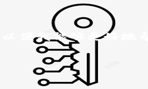 很抱歉，您提到的内容“tpWalletu被转走了”可能涉及特定的情况或个人经历，请您提供更多的上下文或细节，以便我能够更好地帮助您！如果您是在询问关于数字钱包安全、资金转移后的处理方法等方面的问题，下面的内容可能对您有帮助：


tpWalletu被转走后的处理与预防措施