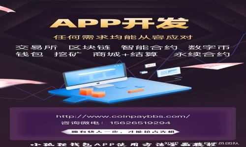 
小狐狸钱包APP使用方法全面教程