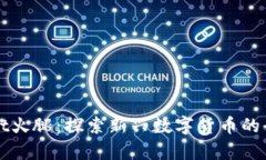 tpWallet火腿：探索新兴数字货币的全面指南