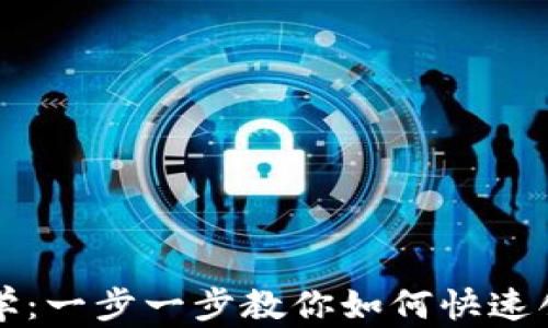 
tpWallet注册教学：一步一步教你如何快速创建tpWallet账户