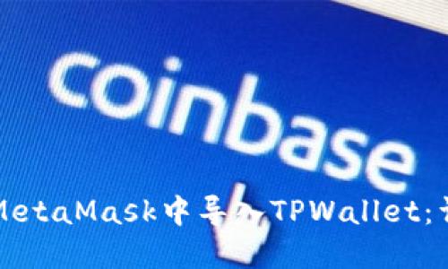 如何在MetaMask中导入TPWallet：详细指南