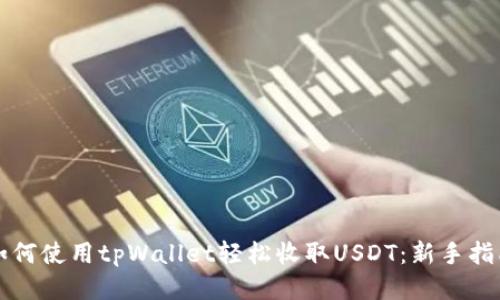 如何使用tpWallet轻松收取USDT：新手指南