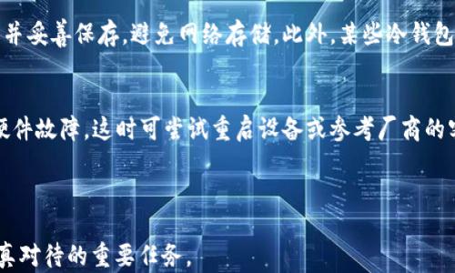 
  2023年十大冷钱包品牌排行榜：安全存储数字资产的最佳选择 / 

关键词
 guanjianci 冷钱包, 数字资产, 区块链, 安全存储 /guanjianci 

---

在数字货币交易日益频繁的当今社会，安全存储成为了每一个加密货币投资者必须关注的问题。冷钱包，作为一种安全性极高的加密货币存储方式，逐渐成为许多人存储数字资产的首选。本文将为您介绍2023年十大冷钱包品牌排名榜，并详细阐述每个品牌的特点及其在市场中的表现。

什么是冷钱包？
冷钱包是一种不与互联网相连的加密货币存储方式，能有效防止黑客攻击和网络钓鱼等安全威胁。相比于热钱包（与网络连接），冷钱包提供了更加安全的环境来存储数字资产。它们通常以硬件或纸质的形式存在。硬件冷钱包如Ledger和Trezor是当前最受欢迎的选择，而纸质冷钱包则是通过将密钥打印在纸上，形成离线存储。

冷钱包的优势
冷钱包的最显著优势在于其安全性。由于其不连接互联网，黑客无法直接获取存储在冷钱包中的私钥。此外，冷钱包通常支持多种加密货币，使投资者可以方便地存储不同种类的数字资产。冷钱包的便携性也是一大亮点，尤其是硬件冷钱包，用户可以轻松携带，并在需要时随时访问资产。

2023年十大冷钱包品牌排名
接下来，让我们详细了解2023年十大冷钱包品牌及其排名。这些品牌各具特色，为用户提供了多样化的选择，从入门级产品到高端设备，满足了不同用户的需求。

1. Ledger Nano X
Ledger Nano X是2023年最受欢迎的冷钱包之一。其蓝牙功能让用户通过手机应用快捷地管理数字资产，同时硬件的安全性极高，支持多达1800种加密货币。Nano X还具备强大的备份和恢复功能，确保用户在丢失钱包或设备损坏时能够恢复资产。

2. Trezor Model T
Trezor Model T是另一款备受推崇的冷钱包，以其友好的用户界面和全面的安全性获得了良好的口碑。它支持超过1600种加密货币，提供触摸屏选择，使得操作更加直观。此外，Trezor还支持密码管理功能，为用户提供了额外的安全保障。

3. Ledger Nano S Plus
Ledger Nano S Plus是Ledger系列的另一款优秀产品，以其性价比高而受到用户青睐。虽然功能相对Nano X有所简化，但其基本的安全性能依然强大，适合对安全性有高要求但预算有限的用户。它同样支持多种加密货币，是入门级冷钱包的不错选择。

4. BitBox02
BitBox02是一款来自瑞士的冷钱包，以其极高的安全性和开源软件而闻名。其界面简单易用，内置的微型SD卡可用于备份和恢复，确保用户资产的安全。此外，BitBox02支持多种加密货币，并提供隐私保护功能，适合那些重视隐私的用户。

5. KeepKey
KeepKey是一款以优雅设计而著称的硬件冷钱包，提供易于使用的界面，适合初学者。其支持多种数字货币，同时具备强大的安全功能，可以有效防范网络攻击。其价格相比其他同类产品较为亲民，是入门用户的好选择。

6. CoolWallet Pro
CoolWallet Pro是一款便携式冷钱包，类似于信用卡的设计让它非常适合随身携带。它不仅支持多种数字资产，且具有安全性高、隐私保护等特点。用户可以通过手机应用随时随地管理自己的数字资产，方便快捷。

7. Ellipal Titan
Ellipal Titan是一款全新的冷钱包，以其空气隔离技术而闻名，确保绝对安全的离线存储。其内置的触摸屏确保操作便利。此外，Ellipal Titan还支持多种加密货币，非常适合重视安全性的用户。

8. SecuGen Fingerprint Wallet
SecuGen Fingerprint Wallet是一款以生物识别技术为核心的冷钱包，支持指纹识别，确保安全。用户通过指纹验证后可以访问资产，这种方式大大提升了安全性，非常适合那些关注隐私和安全的用户。

9. Cobo Vault
Cobo Vault是一款面向高端市场的冷钱包，提供坚固的防水和抗摔设计，加之多种安全功能，确保用户资产的安全。其支持无网络环境下进行交易，是经常出差或旅行的用户的不二之选。

10. SafePal S1
SafePal S1是一款便携式冷钱包，具备蓝牙连接功能，可以通过手机随时管理资产。它能够支持多种大多数主流加密货币，操作简单且实现了高等级的安全保护，非常适合新手及普通投资者。

冷钱包的使用技巧
使用冷钱包存储数字资产时，有几个重要的事项需要注意。首先，确保在购买冷钱包时选择官方渠道，以防假冒产品。其次，在设置冷钱包并保存私钥时，务必采取必要的安全措施，如使用强密码、定期更新] 

密码、保管好助记词等。同时，对于硬件冷钱包，尽量避免在公共场合进行操作，确保它的安全性不受到外部威胁。最后，还要定期检查和更新冷钱包相关软件，以确保其最新的安全性能。

可能相关的问题

1. 冷钱包与热钱包的区别是什么？
冷钱包与热钱包的主要区别在于它们的连接方式和使用场景。冷钱包不与互联网连接，通常用于长期存储大额数字资产，安全性高，能够有效防止黑客攻击。而热钱包，因其立刻在线，适合频繁交易，由此风险相对冷钱包要大，可能成为黑客的目标。这种差异决定了它们在用户使用中的不同角色。对于普通投资者来说，冷钱包更为安全稳定，适合长期持有；而热钱包则更适合日常的交易和支付。

2. 如何选择适合自己的冷钱包？
选择适合自己的冷钱包需要考虑几个因素：首先是安全性，确保所选冷钱包具备高等级的安全防护措施。其次是支持的币种，确保其支持您所持有的各种数字资产。同时，用户体验也很重要，操作界面的友好程度直接影响使用便利性。此外，也要考虑预算，尽量选择性价比高的产品。最后，建议查看用户的评价和反馈，获取产品的实际使用体验。

3. 冷钱包的备份和恢复方法是什么？
冷钱包的备份和恢复是保障资产安全的重要一环。一般来说，在创建冷钱包时，系统会自动生成助记词，这是恢复钱包的关键。在备份时，用户应尽量将助记词以纸质形式记录并妥善保存，避免网络存储。此外，某些冷钱包也提供备份文件的选项，用户应将这些文件安全存放。想要恢复冷钱包，只需通过助记词或备份文件输入到相应的平台上，即可重建数字资产。

4. 冷钱包有哪些常见的问题和解决方法？
冷钱包在使用中可能会遇到一些常见问题。例如，用户可能会忘记助记词，导致无法恢复钱包。在这种情况下，确保在创建冷钱包时妥善记录助记词。此外，冷钱包有可能出现硬件故障，这时可尝试重启设备或参考厂商的客服支持进行处理。另外一个常见的问题是误操作，尤其是在导入或导出私钥时，强烈建议按照说明书操作，避免因操作不当造成资产损失。

---

以上便是2023年十大冷钱包品牌排名、使用技巧及一些相关问题的解答，希望能为您在选择和使用冷钱包时提供帮助。确保您的数字资产安全存储，是每一个投资者都需认真对待的重要任务。