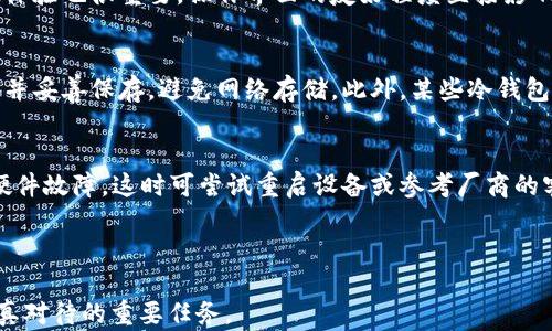 
  2023年十大冷钱包品牌排行榜：安全存储数字资产的最佳选择 / 

关键词
 guanjianci 冷钱包, 数字资产, 区块链, 安全存储 /guanjianci 

---

在数字货币交易日益频繁的当今社会，安全存储成为了每一个加密货币投资者必须关注的问题。冷钱包，作为一种安全性极高的加密货币存储方式，逐渐成为许多人存储数字资产的首选。本文将为您介绍2023年十大冷钱包品牌排名榜，并详细阐述每个品牌的特点及其在市场中的表现。

什么是冷钱包？
冷钱包是一种不与互联网相连的加密货币存储方式，能有效防止黑客攻击和网络钓鱼等安全威胁。相比于热钱包（与网络连接），冷钱包提供了更加安全的环境来存储数字资产。它们通常以硬件或纸质的形式存在。硬件冷钱包如Ledger和Trezor是当前最受欢迎的选择，而纸质冷钱包则是通过将密钥打印在纸上，形成离线存储。

冷钱包的优势
冷钱包的最显著优势在于其安全性。由于其不连接互联网，黑客无法直接获取存储在冷钱包中的私钥。此外，冷钱包通常支持多种加密货币，使投资者可以方便地存储不同种类的数字资产。冷钱包的便携性也是一大亮点，尤其是硬件冷钱包，用户可以轻松携带，并在需要时随时访问资产。

2023年十大冷钱包品牌排名
接下来，让我们详细了解2023年十大冷钱包品牌及其排名。这些品牌各具特色，为用户提供了多样化的选择，从入门级产品到高端设备，满足了不同用户的需求。

1. Ledger Nano X
Ledger Nano X是2023年最受欢迎的冷钱包之一。其蓝牙功能让用户通过手机应用快捷地管理数字资产，同时硬件的安全性极高，支持多达1800种加密货币。Nano X还具备强大的备份和恢复功能，确保用户在丢失钱包或设备损坏时能够恢复资产。

2. Trezor Model T
Trezor Model T是另一款备受推崇的冷钱包，以其友好的用户界面和全面的安全性获得了良好的口碑。它支持超过1600种加密货币，提供触摸屏选择，使得操作更加直观。此外，Trezor还支持密码管理功能，为用户提供了额外的安全保障。

3. Ledger Nano S Plus
Ledger Nano S Plus是Ledger系列的另一款优秀产品，以其性价比高而受到用户青睐。虽然功能相对Nano X有所简化，但其基本的安全性能依然强大，适合对安全性有高要求但预算有限的用户。它同样支持多种加密货币，是入门级冷钱包的不错选择。

4. BitBox02
BitBox02是一款来自瑞士的冷钱包，以其极高的安全性和开源软件而闻名。其界面简单易用，内置的微型SD卡可用于备份和恢复，确保用户资产的安全。此外，BitBox02支持多种加密货币，并提供隐私保护功能，适合那些重视隐私的用户。

5. KeepKey
KeepKey是一款以优雅设计而著称的硬件冷钱包，提供易于使用的界面，适合初学者。其支持多种数字货币，同时具备强大的安全功能，可以有效防范网络攻击。其价格相比其他同类产品较为亲民，是入门用户的好选择。

6. CoolWallet Pro
CoolWallet Pro是一款便携式冷钱包，类似于信用卡的设计让它非常适合随身携带。它不仅支持多种数字资产，且具有安全性高、隐私保护等特点。用户可以通过手机应用随时随地管理自己的数字资产，方便快捷。

7. Ellipal Titan
Ellipal Titan是一款全新的冷钱包，以其空气隔离技术而闻名，确保绝对安全的离线存储。其内置的触摸屏确保操作便利。此外，Ellipal Titan还支持多种加密货币，非常适合重视安全性的用户。

8. SecuGen Fingerprint Wallet
SecuGen Fingerprint Wallet是一款以生物识别技术为核心的冷钱包，支持指纹识别，确保安全。用户通过指纹验证后可以访问资产，这种方式大大提升了安全性，非常适合那些关注隐私和安全的用户。

9. Cobo Vault
Cobo Vault是一款面向高端市场的冷钱包，提供坚固的防水和抗摔设计，加之多种安全功能，确保用户资产的安全。其支持无网络环境下进行交易，是经常出差或旅行的用户的不二之选。

10. SafePal S1
SafePal S1是一款便携式冷钱包，具备蓝牙连接功能，可以通过手机随时管理资产。它能够支持多种大多数主流加密货币，操作简单且实现了高等级的安全保护，非常适合新手及普通投资者。

冷钱包的使用技巧
使用冷钱包存储数字资产时，有几个重要的事项需要注意。首先，确保在购买冷钱包时选择官方渠道，以防假冒产品。其次，在设置冷钱包并保存私钥时，务必采取必要的安全措施，如使用强密码、定期更新] 

密码、保管好助记词等。同时，对于硬件冷钱包，尽量避免在公共场合进行操作，确保它的安全性不受到外部威胁。最后，还要定期检查和更新冷钱包相关软件，以确保其最新的安全性能。

可能相关的问题

1. 冷钱包与热钱包的区别是什么？
冷钱包与热钱包的主要区别在于它们的连接方式和使用场景。冷钱包不与互联网连接，通常用于长期存储大额数字资产，安全性高，能够有效防止黑客攻击。而热钱包，因其立刻在线，适合频繁交易，由此风险相对冷钱包要大，可能成为黑客的目标。这种差异决定了它们在用户使用中的不同角色。对于普通投资者来说，冷钱包更为安全稳定，适合长期持有；而热钱包则更适合日常的交易和支付。

2. 如何选择适合自己的冷钱包？
选择适合自己的冷钱包需要考虑几个因素：首先是安全性，确保所选冷钱包具备高等级的安全防护措施。其次是支持的币种，确保其支持您所持有的各种数字资产。同时，用户体验也很重要，操作界面的友好程度直接影响使用便利性。此外，也要考虑预算，尽量选择性价比高的产品。最后，建议查看用户的评价和反馈，获取产品的实际使用体验。

3. 冷钱包的备份和恢复方法是什么？
冷钱包的备份和恢复是保障资产安全的重要一环。一般来说，在创建冷钱包时，系统会自动生成助记词，这是恢复钱包的关键。在备份时，用户应尽量将助记词以纸质形式记录并妥善保存，避免网络存储。此外，某些冷钱包也提供备份文件的选项，用户应将这些文件安全存放。想要恢复冷钱包，只需通过助记词或备份文件输入到相应的平台上，即可重建数字资产。

4. 冷钱包有哪些常见的问题和解决方法？
冷钱包在使用中可能会遇到一些常见问题。例如，用户可能会忘记助记词，导致无法恢复钱包。在这种情况下，确保在创建冷钱包时妥善记录助记词。此外，冷钱包有可能出现硬件故障，这时可尝试重启设备或参考厂商的客服支持进行处理。另外一个常见的问题是误操作，尤其是在导入或导出私钥时，强烈建议按照说明书操作，避免因操作不当造成资产损失。

---

以上便是2023年十大冷钱包品牌排名、使用技巧及一些相关问题的解答，希望能为您在选择和使用冷钱包时提供帮助。确保您的数字资产安全存储，是每一个投资者都需认真对待的重要任务。