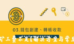 tpWallet矿工费不足？解决方