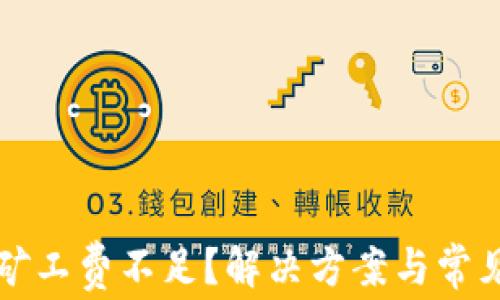 
tpWallet矿工费不足？解决方案与常见问题详解