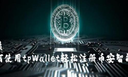 优质
如何使用tpWallet轻松注册币安智能链