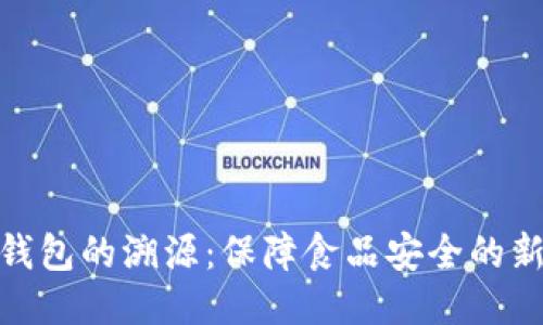 冷链钱包的溯源：保障食品安全的新科技