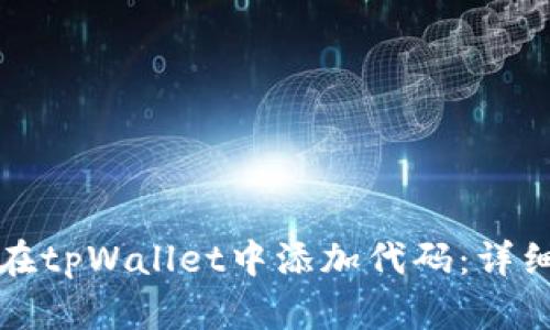如何在tpWallet中添加代码：详细指南