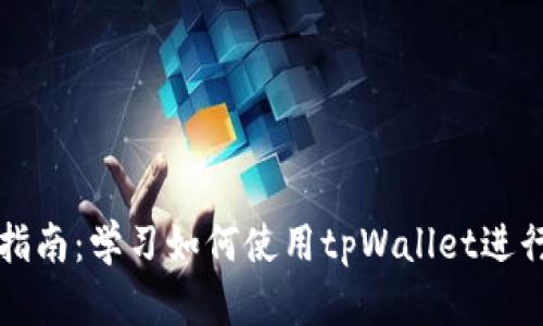 中本聪提币指南：学习如何使用tpWallet进行比特币提取