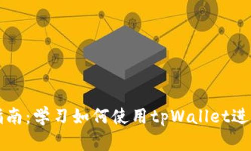 中本聪提币指南：学习如何使用tpWallet进行比特币提取