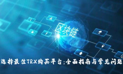 如何选择最佳TRX购买平台：全面指南与常见问题解答