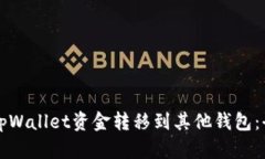 如何将tpWallet资金转移到其