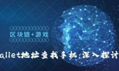 如何通过tpWallet地址查找手