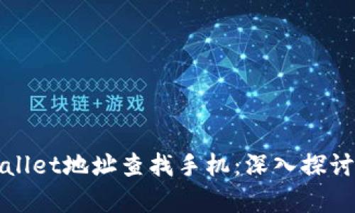 如何通过tpWallet地址查找手机：深入探讨加密资产安全