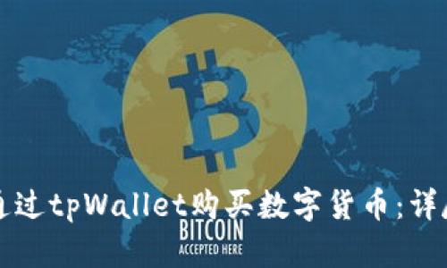 如何通过tpWallet购买数字货币：详尽指南