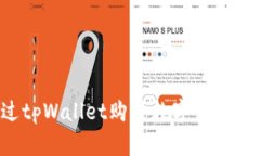 如何通过tpWallet购买数字货