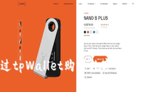 如何通过tpWallet购买数字货币：详尽指南