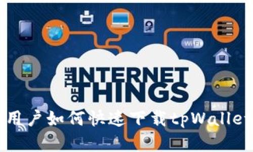 苹果手机用户如何快速下载tpWallet应用程序