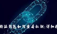 比特派钱包如何查看私钥