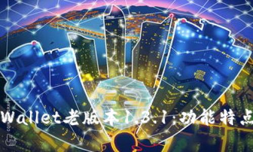 全面解析tpWallet老版本1.3.1：功能特点与使用指南