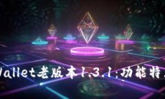 全面解析tpWallet老版本1.3.1：功能特点与使用指南