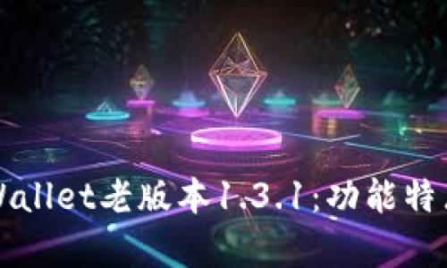 全面解析tpWallet老版本1.3.1：功能特点与使用指南