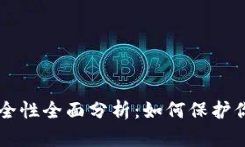 : IM钱包安全性全面分析：如何保护你的数字资产