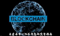 自建去中心化冷钱包的完