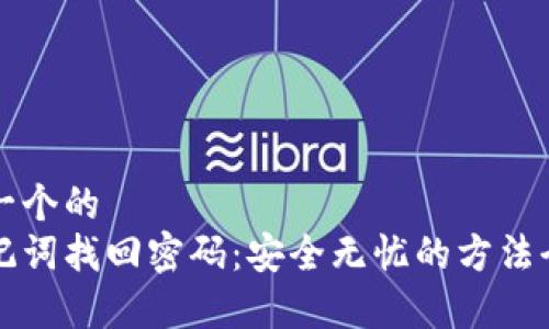 思考一个的  
用助记词找回密码：安全无忧的方法全解析