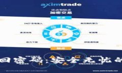 思考一个的  用助记词找回