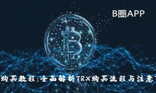 TRX购买教程：全面解析TRX购买流程与注意事项
