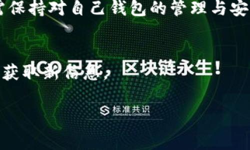    如何用币替代tpWallet矿工费：详尽指南  / 

 guanjianci  tpWallet, 矿工费, 代币支付, 加密货币  /guanjianci 

在当前的加密货币世界中，随着区块链技术的发展和应用的增加，交易费用（如矿工费）已成为许多用户关注的热点话题。而tpWallet作为一款流行的数字货币钱包，提供了多种便捷的功能，特别是对于矿工费的处理。如果你在使用tpWallet时，想了解如何用其他币种替代矿工费，本文将为你提供详细的指导和解答。

矿工费是用户在发送交易时为网络交易验证所支付的费用。通常情况下，用户需要使用主流的交易币种（例如以太坊的ETH）来支付这些费用。而在某些情况下，用户可能希望用其他币种来支付矿工费，以降低交易成本或提高便利性。在这篇文章中，我们将深入探讨tpWallet矿工费的替代方案，并解答一些相关问题。

为什么需要替代矿工费的支付方式？

在很多交易中，用户可能会觉得使用主流币种来支付矿工费并不总是划算，尤其是在网络繁忙或者交易量巨大时，矿工费会显著上升。此外，有些用户可能持有的币种并非主流，加之转换成本较高，因此希望寻找用其他币种支付矿工费的方式。

另一种考虑是，更灵活的矿工费支付选项能够提高用户的交易体验。例如，假设某用户仅在钱包中持有特定的代币（例如某个小型项目的ERC-20代币），而不想将其兑换成ETH来支付矿工费，这时找一个替代支付矿工费的方法就显得尤其重要。

最后，矿工费的支付方式造成的不便可能会影响到交易速度和效率，这也要求钱包开发者和用户进一步探索替代方案以提高交易效率。

tpWallet如何处理矿工费？

tpWallet允许用户在其平台上进行多种加密货币的交易，并且在某种程度上，tpWallet可能会提供包罗万象的交易功能，其中包括矿工费的计算和处理。tpWallet会基于网络的实时矿工费数据为用户推荐合适的费用以确保交易能够顺利进行。

在发送交易时，tpWallet会默认使用用户所选择的币种（通常是主流币种，如ETH、BTC）。然而，如果用户希望使用其他币种替代矿工费，他们需要对当前的系统功能有一定的了解。

如何用其他币种替代tpWallet的矿工费？

在tpWallet中，通常情况下矿工费是由用户所持有的币种支付的。然而，你可能会面临一个问题：如果系统不支持直接用某种代币支付矿工费，你该如何操作？

一种可能的方法是将你的代币转换成网络所需的主流币。比如，如果你想要用某个ERC-20代币支付以太坊的矿工费，你先需要在交易所或通过去中心化交换（DEX）将这些代币兑换成ETH。在你的钱包中完成兑换后，你就可以用ETH支付你即将发送交易的矿工费。

另一个方式是，查看随机消费或即将开展的项目是否支持用代币支付矿工费。有些新兴项目可能支持更灵活的费用支付选项，从而允许用户使用其代币作为矿工费。

同时，在特定区块链网络上，有些项目可能会引入“二次支付”机制，允许用户以其他代币为矿工费实现交易。这种方式一般需要钱包本身的功能支持，因此需在使用之前确认tpWallet是否实现了该功能。

tpWallet的矿工费支付服务的未来趋势

随着区块链技术和加密货币生态系统的发展，矿工费的支付方式也在不断演进。我们可以预见到未来将会有更多的加密钱包和交易平台加入对多样化矿工费支付方式的支持，例如支持用不同代币或其他创新方式来替代传统的矿工费支付。

在同一口径下，用户对降低交易成本和提高交易效率的需求将推动tpWallet等平台的不断创新。这不仅关乎个人用户的体验，也会极大影响整个加密货币市场的流动性和活跃度。

未来，可能还会出现新的数字货币解决方案，例如集成去中心化金融（DeFi）等高级功能，进一步改变传统矿工费的支付方式，这些都是tpWallet等钱包在日后的服务方向。

如何选择合适的交易策略以矿工费？

选择合适的交易策略以矿工费是每位加密货币交易者的必修课。面对高波动和多变的市场，用户必须具备灵活应对的能力。

例如，用户应当关注市场的网络拥堵情况。在网络交易高峰时段，矿工费往往会显著提高。如果可能，尝试在网络相对清闲的时间进行交易，以降低矿工费支出。

此外，使用的交易平台也会影响矿工费的使用率。不同的平台在成交速度、成交率和手续费上可能存在差异，因此选择适合自己的平台尤其重要。

对于个人用户，利用合适的工具和服务来监测和管理矿工费支出尤为重要。现在许多网站和应用能够实时提供矿工费的参考信息，帮助用户在最佳时机做出决策。

最后，保持对市场动向的关注是至关重要的，通过学习和收集数据，用户能够更好地适应市场变化，寻找更有利于自身交易的矿工费支付方式。

常见问题及解答

对于tpWallet矿工费及其替代支付方式，用户可能会有一些困惑或者疑问。以下是几个常见问题的解答，以便用户更好地理解和使用tpWallet。

h4问：tpWallet支持使用哪些币种支付矿工费？/h4
答：tpWallet通常支持使用以太坊、比特币等主流币种作为矿工费支付。具体能够用哪些币种支付，还需根据tpWallet当前的功能来确认，有些新兴项目可能会接入新的币种支付功能。

h4问：如何实时监控矿工费？/h4
答：用户可以利用一些区块链数据网站或者专门的应用来实时监控矿工费的变化情况，包括ethgasstation等，这些工具能够为用户提供当前网络的矿工费用参考。

h4问：替代矿工费支付方式是否安全？/h4
答：安全性主要取决于替代方式的具体操作。例如，如果通过去中心化交易所进行代币换ETH支付矿工费，则需确保选择可信的交易平台；另外，需保持对自己钱包的管理与安全意识。

h4问：未来tpWallet会否支持更多币种替代矿工费？/h4
答：未来tpWallet可能会随着市场需求和技术的进步，进一步扩展对不同币种替代矿工费的支持功能。用户可关注平台的更新和动态，以便及时获取新信息。

通过详细的了解和操作，相信用户能在使用tpWallet时更灵活地处理矿工费问题，提高加密交易体验。