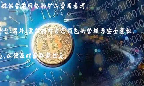    如何用币替代tpWallet矿工费：详尽指南  / 

 guanjianci  tpWallet, 矿工费, 代币支付, 加密货币  /guanjianci 

在当前的加密货币世界中，随着区块链技术的发展和应用的增加，交易费用（如矿工费）已成为许多用户关注的热点话题。而tpWallet作为一款流行的数字货币钱包，提供了多种便捷的功能，特别是对于矿工费的处理。如果你在使用tpWallet时，想了解如何用其他币种替代矿工费，本文将为你提供详细的指导和解答。

矿工费是用户在发送交易时为网络交易验证所支付的费用。通常情况下，用户需要使用主流的交易币种（例如以太坊的ETH）来支付这些费用。而在某些情况下，用户可能希望用其他币种来支付矿工费，以降低交易成本或提高便利性。在这篇文章中，我们将深入探讨tpWallet矿工费的替代方案，并解答一些相关问题。

为什么需要替代矿工费的支付方式？

在很多交易中，用户可能会觉得使用主流币种来支付矿工费并不总是划算，尤其是在网络繁忙或者交易量巨大时，矿工费会显著上升。此外，有些用户可能持有的币种并非主流，加之转换成本较高，因此希望寻找用其他币种支付矿工费的方式。

另一种考虑是，更灵活的矿工费支付选项能够提高用户的交易体验。例如，假设某用户仅在钱包中持有特定的代币（例如某个小型项目的ERC-20代币），而不想将其兑换成ETH来支付矿工费，这时找一个替代支付矿工费的方法就显得尤其重要。

最后，矿工费的支付方式造成的不便可能会影响到交易速度和效率，这也要求钱包开发者和用户进一步探索替代方案以提高交易效率。

tpWallet如何处理矿工费？

tpWallet允许用户在其平台上进行多种加密货币的交易，并且在某种程度上，tpWallet可能会提供包罗万象的交易功能，其中包括矿工费的计算和处理。tpWallet会基于网络的实时矿工费数据为用户推荐合适的费用以确保交易能够顺利进行。

在发送交易时，tpWallet会默认使用用户所选择的币种（通常是主流币种，如ETH、BTC）。然而，如果用户希望使用其他币种替代矿工费，他们需要对当前的系统功能有一定的了解。

如何用其他币种替代tpWallet的矿工费？

在tpWallet中，通常情况下矿工费是由用户所持有的币种支付的。然而，你可能会面临一个问题：如果系统不支持直接用某种代币支付矿工费，你该如何操作？

一种可能的方法是将你的代币转换成网络所需的主流币。比如，如果你想要用某个ERC-20代币支付以太坊的矿工费，你先需要在交易所或通过去中心化交换（DEX）将这些代币兑换成ETH。在你的钱包中完成兑换后，你就可以用ETH支付你即将发送交易的矿工费。

另一个方式是，查看随机消费或即将开展的项目是否支持用代币支付矿工费。有些新兴项目可能支持更灵活的费用支付选项，从而允许用户使用其代币作为矿工费。

同时，在特定区块链网络上，有些项目可能会引入“二次支付”机制，允许用户以其他代币为矿工费实现交易。这种方式一般需要钱包本身的功能支持，因此需在使用之前确认tpWallet是否实现了该功能。

tpWallet的矿工费支付服务的未来趋势

随着区块链技术和加密货币生态系统的发展，矿工费的支付方式也在不断演进。我们可以预见到未来将会有更多的加密钱包和交易平台加入对多样化矿工费支付方式的支持，例如支持用不同代币或其他创新方式来替代传统的矿工费支付。

在同一口径下，用户对降低交易成本和提高交易效率的需求将推动tpWallet等平台的不断创新。这不仅关乎个人用户的体验，也会极大影响整个加密货币市场的流动性和活跃度。

未来，可能还会出现新的数字货币解决方案，例如集成去中心化金融（DeFi）等高级功能，进一步改变传统矿工费的支付方式，这些都是tpWallet等钱包在日后的服务方向。

如何选择合适的交易策略以矿工费？

选择合适的交易策略以矿工费是每位加密货币交易者的必修课。面对高波动和多变的市场，用户必须具备灵活应对的能力。

例如，用户应当关注市场的网络拥堵情况。在网络交易高峰时段，矿工费往往会显著提高。如果可能，尝试在网络相对清闲的时间进行交易，以降低矿工费支出。

此外，使用的交易平台也会影响矿工费的使用率。不同的平台在成交速度、成交率和手续费上可能存在差异，因此选择适合自己的平台尤其重要。

对于个人用户，利用合适的工具和服务来监测和管理矿工费支出尤为重要。现在许多网站和应用能够实时提供矿工费的参考信息，帮助用户在最佳时机做出决策。

最后，保持对市场动向的关注是至关重要的，通过学习和收集数据，用户能够更好地适应市场变化，寻找更有利于自身交易的矿工费支付方式。

常见问题及解答

对于tpWallet矿工费及其替代支付方式，用户可能会有一些困惑或者疑问。以下是几个常见问题的解答，以便用户更好地理解和使用tpWallet。

h4问：tpWallet支持使用哪些币种支付矿工费？/h4
答：tpWallet通常支持使用以太坊、比特币等主流币种作为矿工费支付。具体能够用哪些币种支付，还需根据tpWallet当前的功能来确认，有些新兴项目可能会接入新的币种支付功能。

h4问：如何实时监控矿工费？/h4
答：用户可以利用一些区块链数据网站或者专门的应用来实时监控矿工费的变化情况，包括ethgasstation等，这些工具能够为用户提供当前网络的矿工费用参考。

h4问：替代矿工费支付方式是否安全？/h4
答：安全性主要取决于替代方式的具体操作。例如，如果通过去中心化交易所进行代币换ETH支付矿工费，则需确保选择可信的交易平台；另外，需保持对自己钱包的管理与安全意识。

h4问：未来tpWallet会否支持更多币种替代矿工费？/h4
答：未来tpWallet可能会随着市场需求和技术的进步，进一步扩展对不同币种替代矿工费的支持功能。用户可关注平台的更新和动态，以便及时获取新信息。

通过详细的了解和操作，相信用户能在使用tpWallet时更灵活地处理矿工费问题，提高加密交易体验。