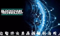 OK交易平台暂停交易原因解