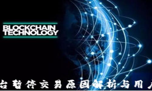 
OK交易平台暂停交易原因解析与用户应对策略