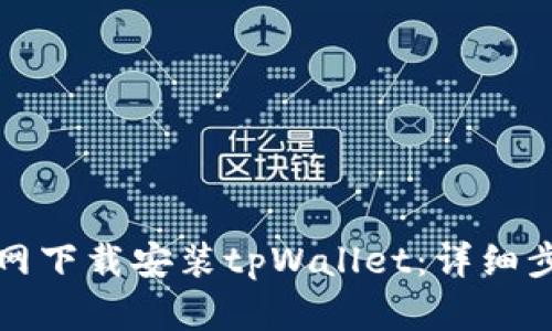 优质如何从官网下载安装tpWallet：详细步骤与使用指南