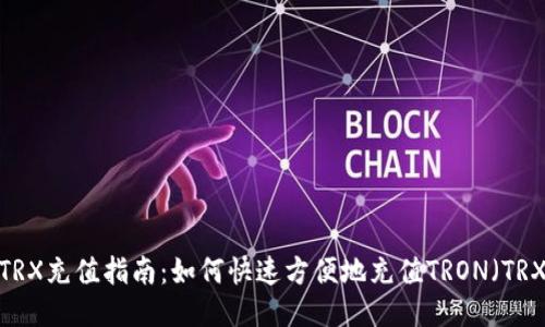 TRX充值指南：如何快速方便地充值TRON（TRX）