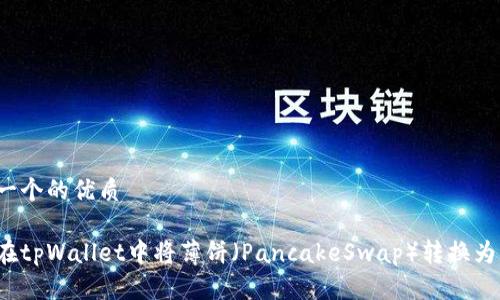 思考一个的优质

如何在tpWallet中将薄饼（PancakeSwap）转换为中文？