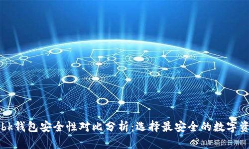 tpWallet与bk钱包安全性对比分析：选择最安全的数字资产存储工具