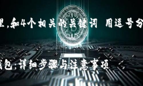 思考一个的,放进标签里,和4个相关的关键词 用逗号分隔,关键词放进标签里:
如何创建tpWallet冷钱包:详细步骤与注意事项